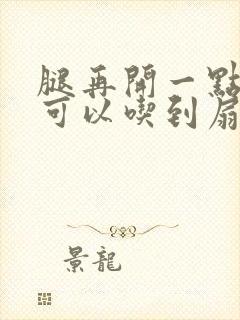 腿再开一点我就可以吃到扇贝了