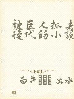 被巨人抓去繁衍后代的小说