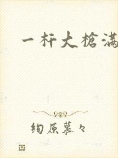 一杆大枪满屋扫