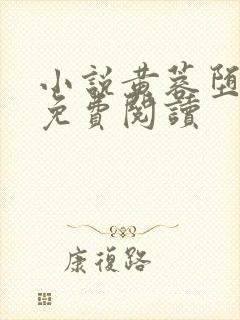 小说黄蓉堕落记免费阅读