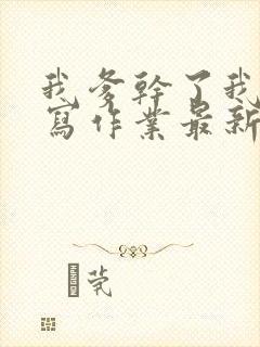 我爹干了我再去写作业最新章节