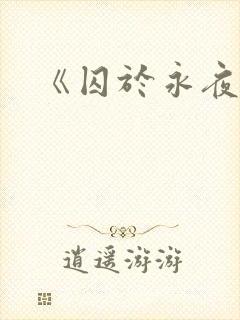 《囚于永夜》封面