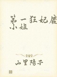 第一狂妃废柴三小姐