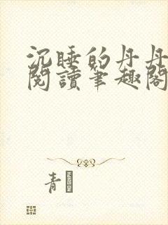 沉睡的丹丹完整阅读笔趣阁