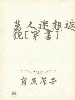 万人迷想遮盖美貌[穿书]