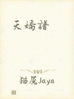 天娇谱