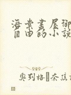 海棠书屋御宅屋自由的小说阅读网