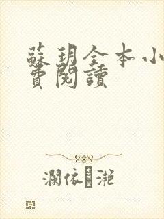 苏玥全本小说免费阅读