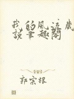 我的风流岁月小说笔趣阁