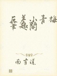 反差小青梅藏心笔趣阁