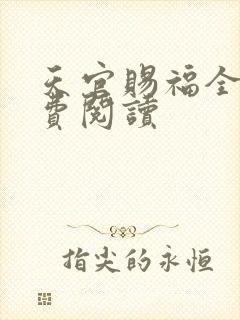 天官赐福全文免费阅读