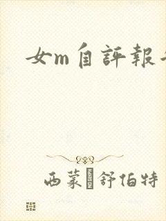 女m自评报告