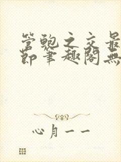 管鲍之交最新章节笔趣阁无弹窗