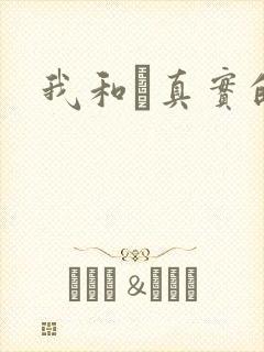 我和媽真实的乱