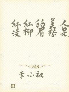 红红的美人脸淡淡柳眉愁是什么歌曲