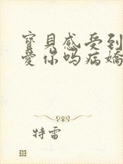 宝贝感受到它在爱你吗病娇小说