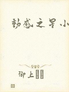 动感之星小蝶