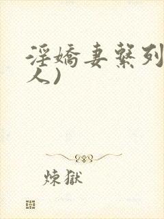 淫娇妻系列(多人)