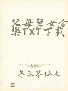 父母儿女合家欢乐TXT下载