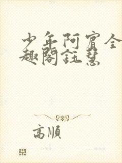 少年阿宾全文笔趣阁钰慧