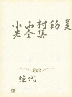 小山村的美好时光全集