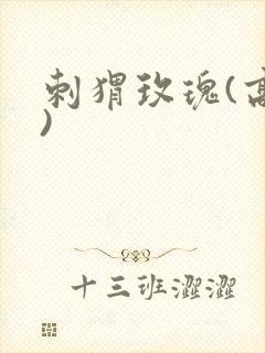 刺猬玫瑰(高干)