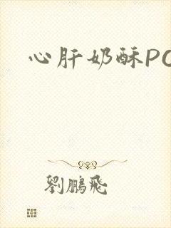 心肝奶酥PO