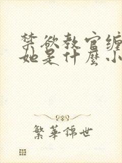 禁欲教官缠她哄她是什么小说