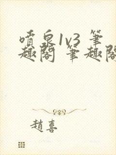 喷泉1v3 笔趣阁 笔趣阁