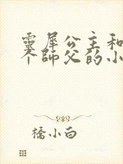 灵犀公主和他俩个师父的小说