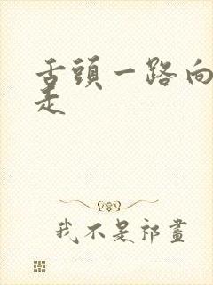 舌头一路向下游走