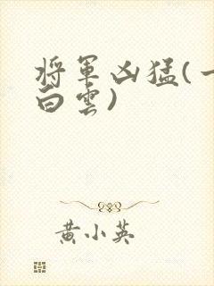 将军凶猛(一朵白云)