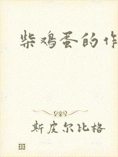 柴鸡蛋的作品