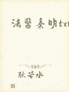 法医秦明txt