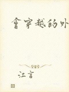 会穿越的外交官