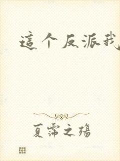 这个反派我养了