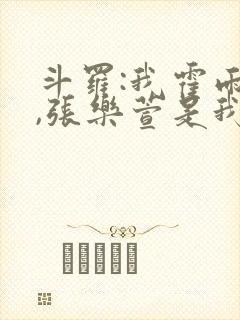 斗罗:我霍雨浩,张乐萱是我姐小说