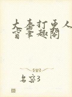 大奉打更人无弹窗笔趣阁