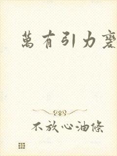 万有引力变奏曲