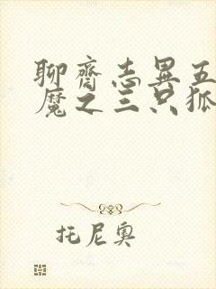 聊斋志异五通神魔之三只狐狸