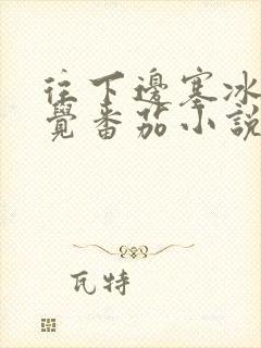 往下边塞冰棒感觉番茄小说