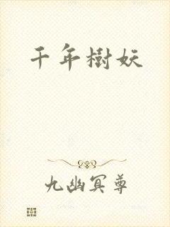 千年树妖