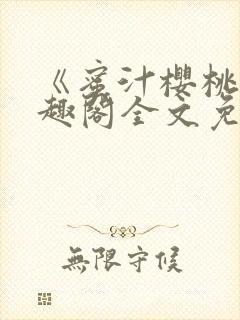 《蜜汁樱桃》笔趣阁全文免费阅读