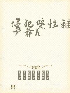 侵犯双性稚嫩小少爷h