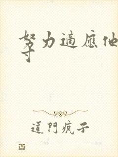 努力适应他的尺寸