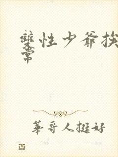 双性少爷挨脔日常