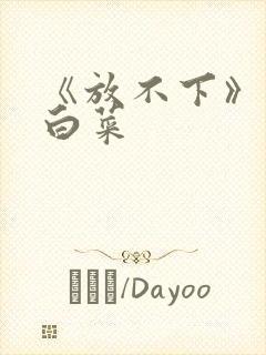 《放不下》半截白菜