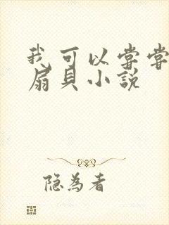 我可以尝尝你的扇贝小说