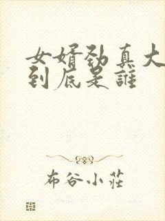 女婿劲真大枪枪到底是谁