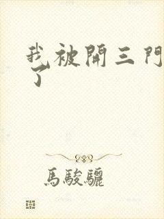 我被开三门痛晕了